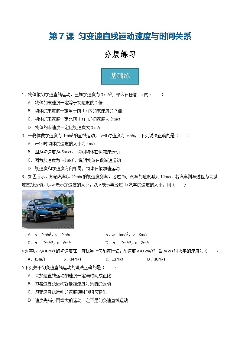 教科版（2019）必修第一冊 2.2《勻變速直線運動速度與時間關(guān)系(原卷版)第1頁
