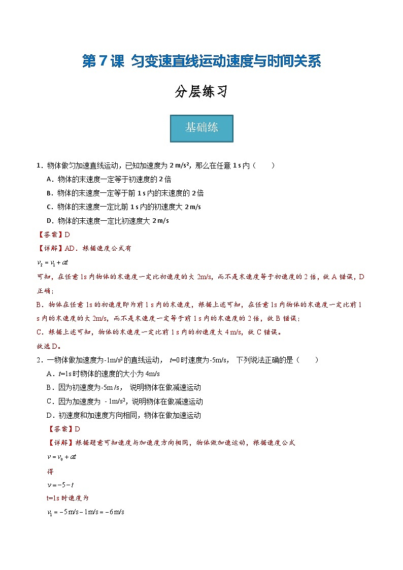 教科版（2019）必修第一冊 2.2《勻變速直線運動速度與時間關(guān)系(解析版)第1頁