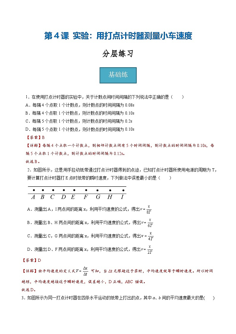 教科版(2019)必修第一册 1.4《实验:用打点计时器测量小车的速度》分层练习(原卷+解析卷)01
