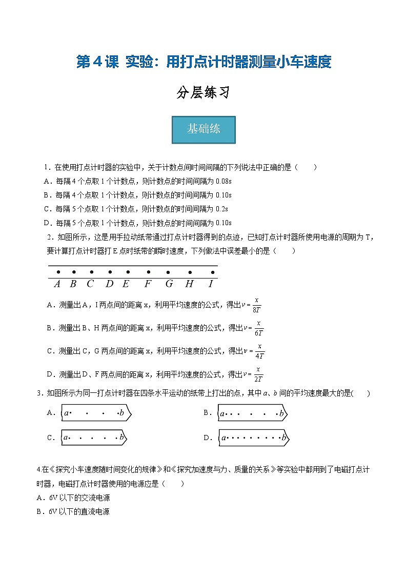 教科版(2019)必修第一册 1.4《实验:用打点计时器测量小车的速度》分层练习(原卷+解析卷)01