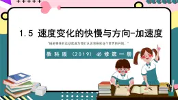 教科版（2019）必修第一册 1.5《速度变化的快慢与方向-加速度》课件