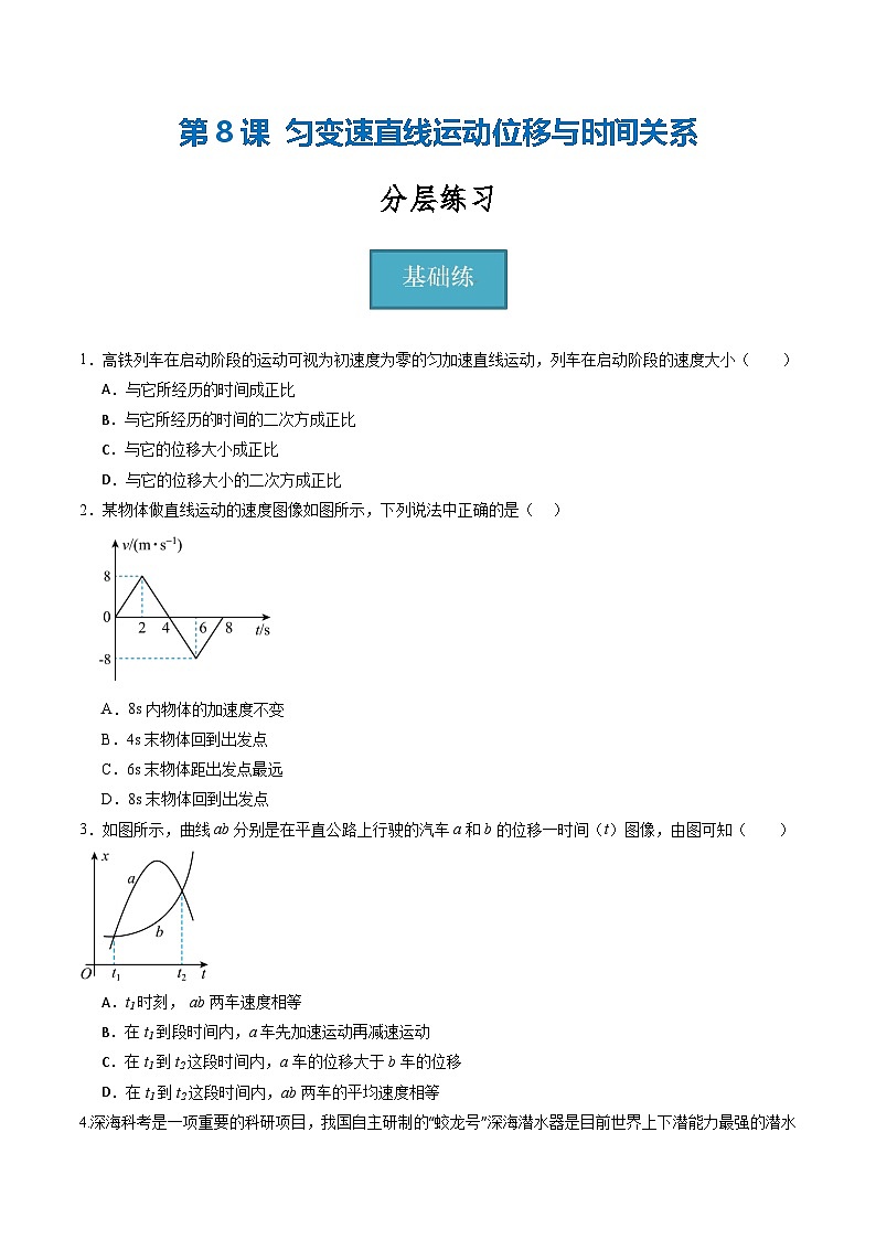 教科版(2019)必修第一册 2.3《匀变速直线运动位移与时间关系》分层练习(原卷+解析卷)01