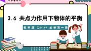 高中物理教科版 (2019)必修 第一册6 共点力作用下物体的平衡一等奖ppt课件