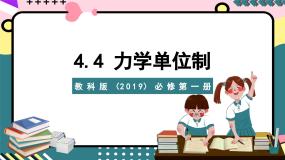 教科版 (2019)必修 第一册第四章 牛顿运动定律4 力学单位制公开课课件ppt