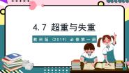 高中物理教科版 (2019)必修 第一册7 超重与失重完整版ppt课件