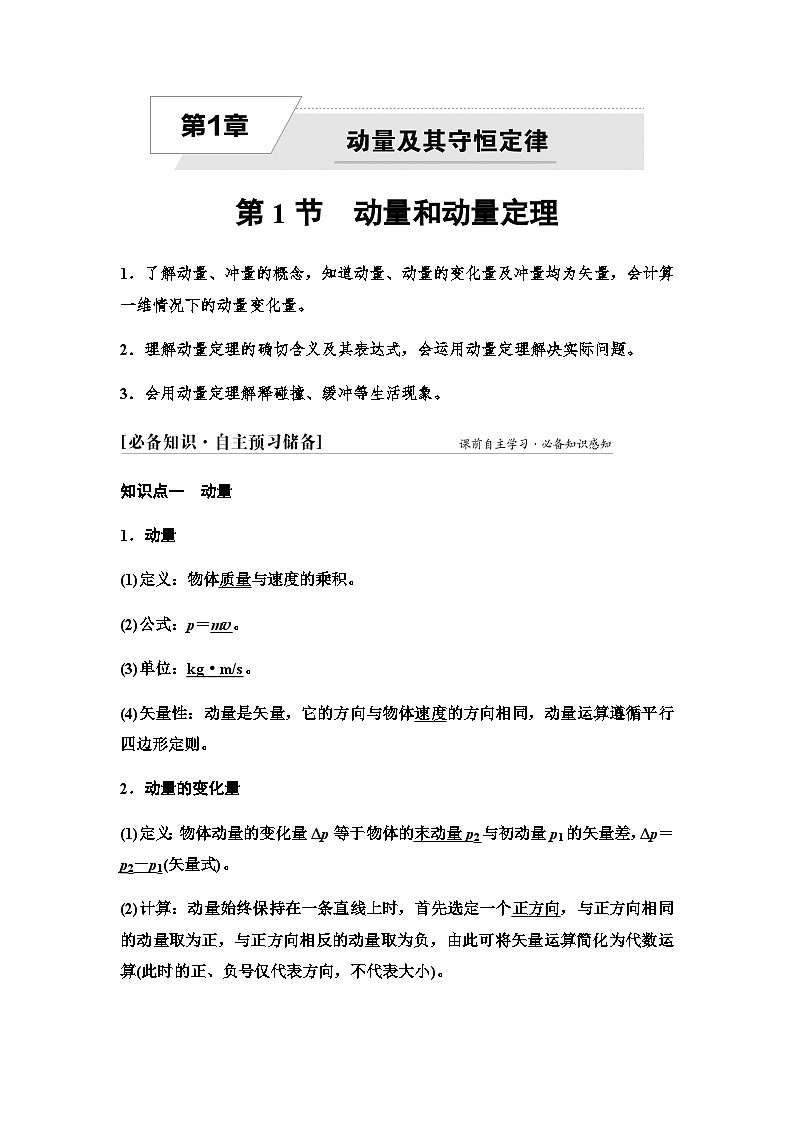 魯科版高中物理選擇性必修第一冊第1章第1節(jié)動量和動量定理學案第1頁