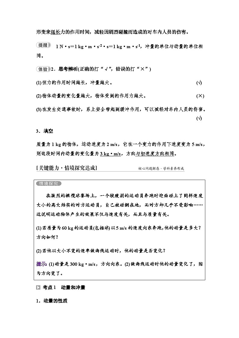 魯科版高中物理選擇性必修第一冊第1章第1節(jié)動量和動量定理學案第3頁