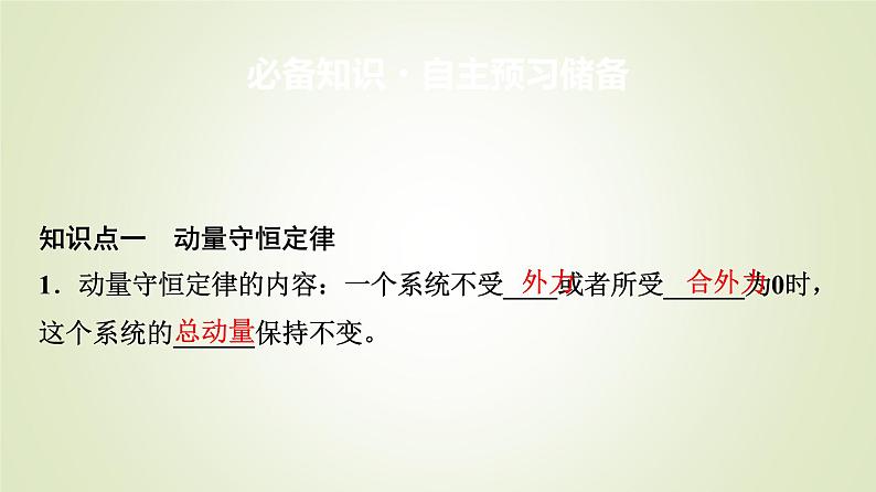 鲁科版高中物理选择性必修第一册第1章第2节动量守恒定律及其应用课件第3页