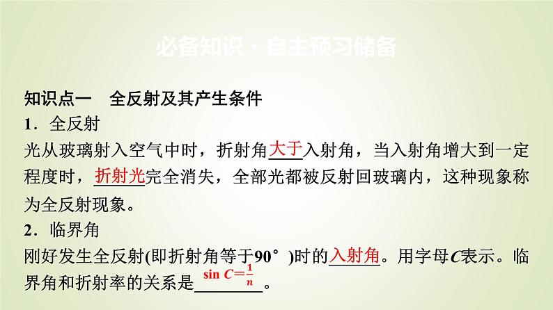 鲁科版高中物理选择性必修第一册第4章第3节光的全反射第4节光导纤维及其应用课件第3页