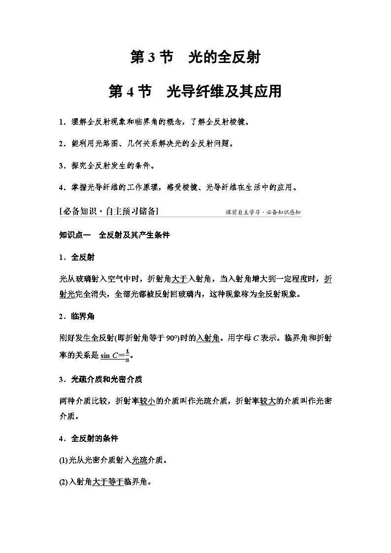 鲁科版高中物理选择性必修第一册第4章第3节光的全反射第4节光导纤维及其应用学案01