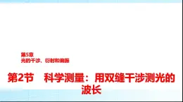 鲁科版高中物理选择性必修第一册第5章第2节科学测量用双缝干涉测光的波长课件