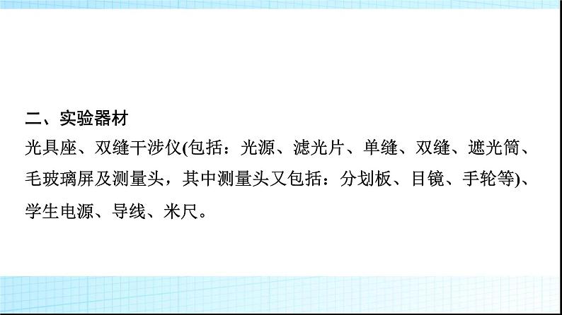 鲁科版高中物理选择性必修第一册第5章第2节科学测量用双缝干涉测光的波长课件第4页