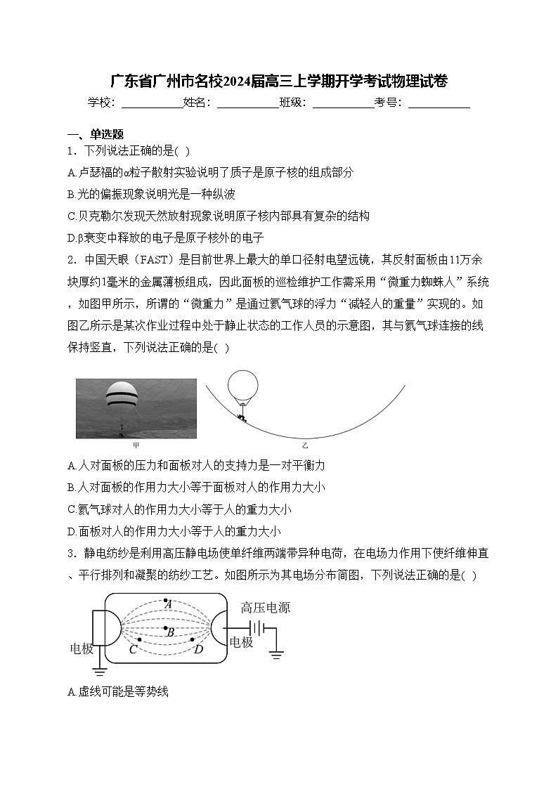 广东省广州市名校2024届高三上学期开学考试物理试卷(含答案)第1页