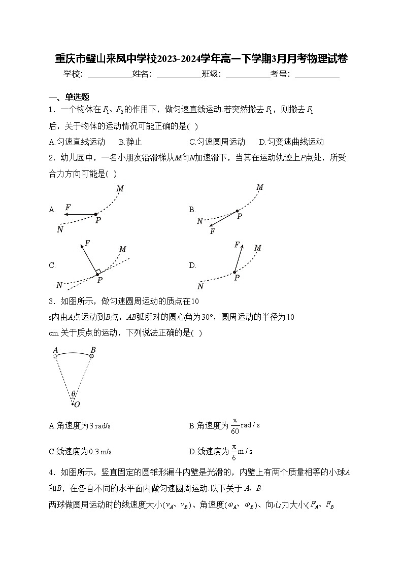 重庆市璧山来凤中学校2023-2024学年高一下学期3月月考物理试卷(含答案)第1页
