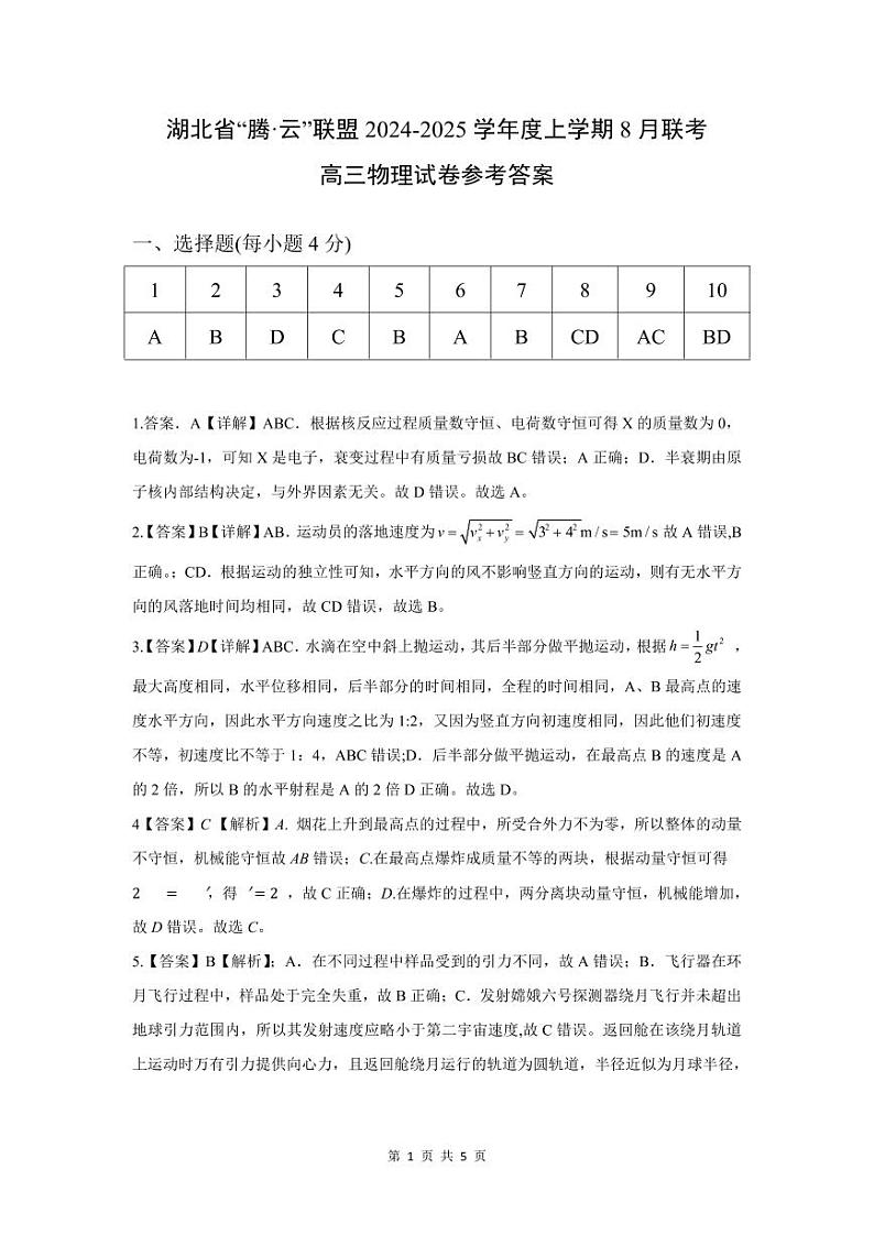 湖北省“腾·云”联盟2024-2025学年高三上学期8月联考物理试卷答案01