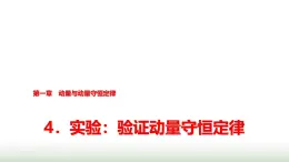 教科版高中物理选择性必修第一册第1章4实验验证动量守恒定律课件