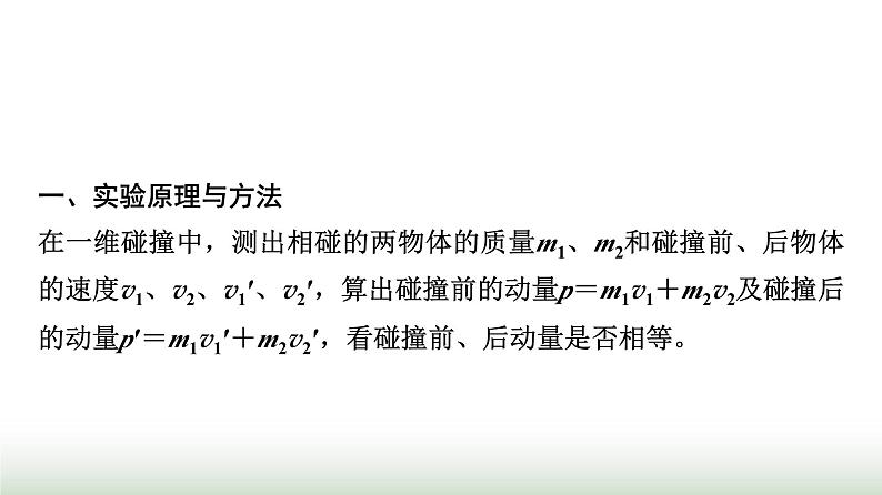 教科版高中物理选择性必修第一册第1章4实验验证动量守恒定律课件第3页