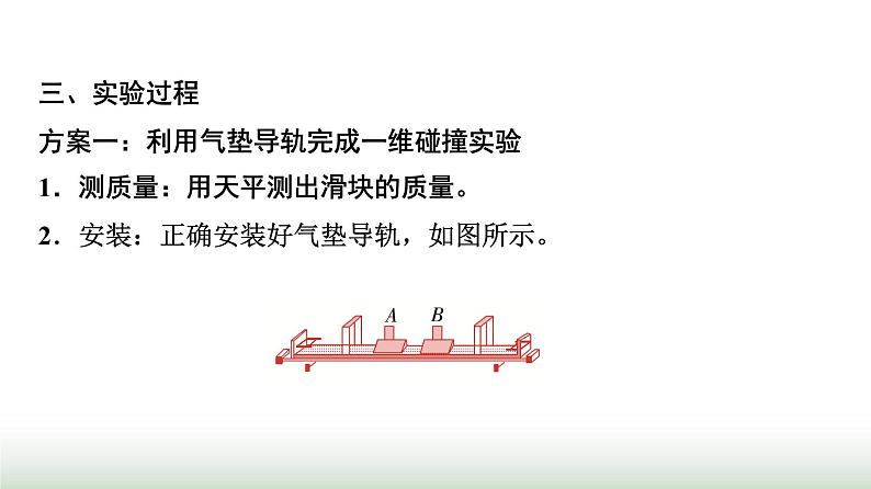 教科版高中物理选择性必修第一册第1章4实验验证动量守恒定律课件第5页