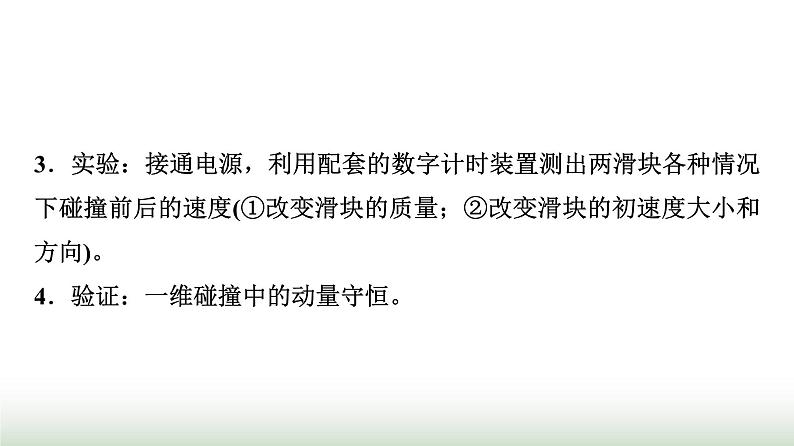 教科版高中物理选择性必修第一册第1章4实验验证动量守恒定律课件第6页