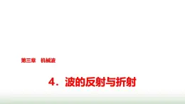 教科版高中物理选择性必修第一册第3章4波的反射与折射课件