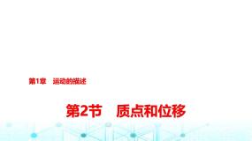 鲁科版 (2019)必修 第一册第2节 质点和位移教课内容课件ppt