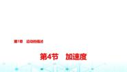 鲁科版 (2019)必修 第一册第4节 加速度课文配套ppt课件