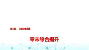 鲁科版高中物理必修第一册第1章章末综合提升课件