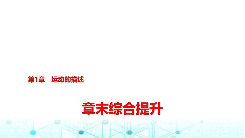 鲁科版高中物理必修第一册第1章章末综合提升课件第1页