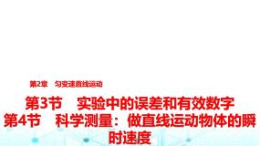 高中物理鲁科版 (2019)必修 第一册第3节 实验中的误差和有效数字图文课件ppt