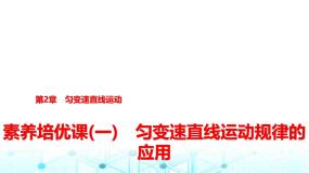 鲁科版高中物理必修第一册第2章素养培优课(一)匀变速直线运动规律的应用课件