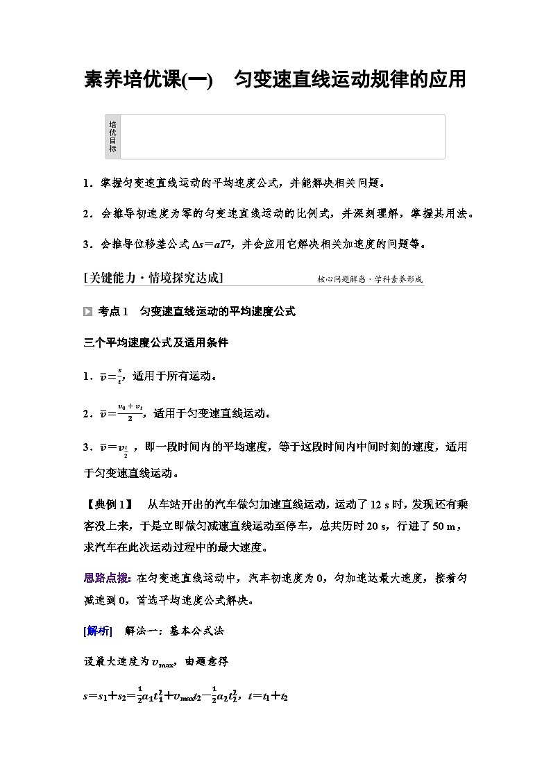 鲁科版高中物理必修第一册第2章素养培优课(一)匀变速直线运动规律的应用学案01