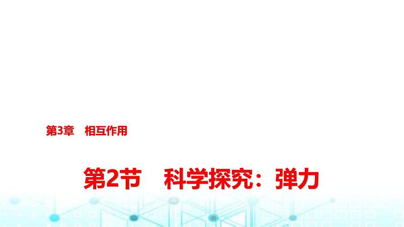 鲁科版高中物理必修第一册第3章第2节科学探究弹力课件第1页