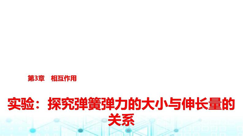 鲁科版高中物理必修第一册第3章实验探究弹簧弹力的大小与伸长量的关系课件01