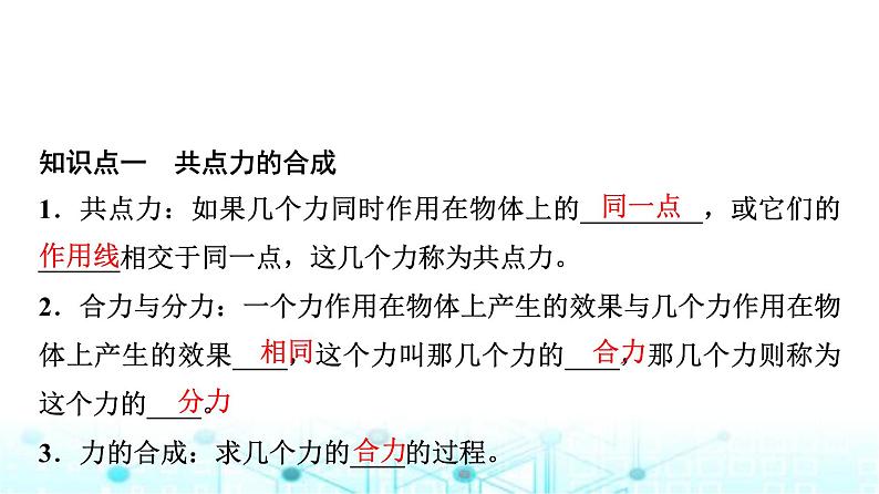 鲁科版高中物理必修第一册第4章第1节科学探究力的合成课件03