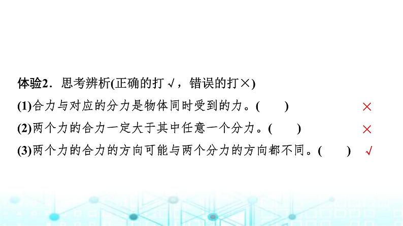 鲁科版高中物理必修第一册第4章第1节科学探究力的合成课件08