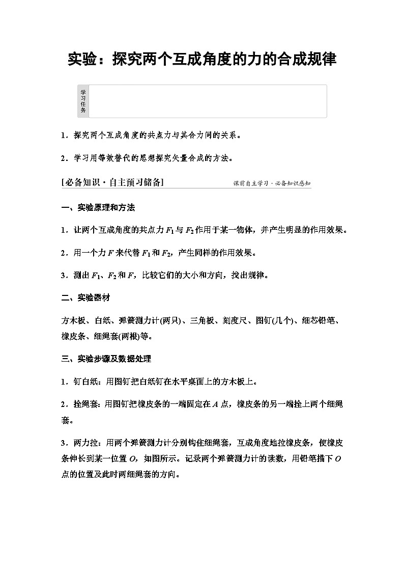鲁科版高中物理必修第一册第4章实验探究两个互成角度的力的合成规律学案01