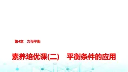 鲁科版高中物理必修第一册第4章素养培优课(二)平衡条件的应用课件