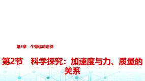 高中物理鲁科版 (2019)必修 第一册第2节 科学探究:加速度与力、质量的关系图片课件ppt