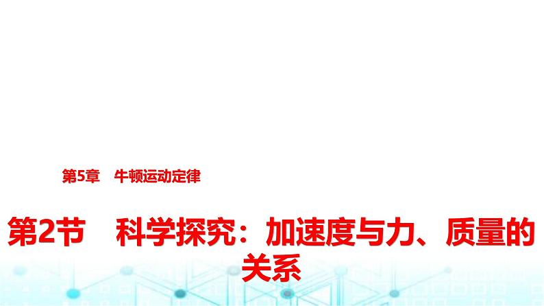 鲁科版高中物理必修第一册第5章第2节科学探究加速度与力、质量的关系课件第1页