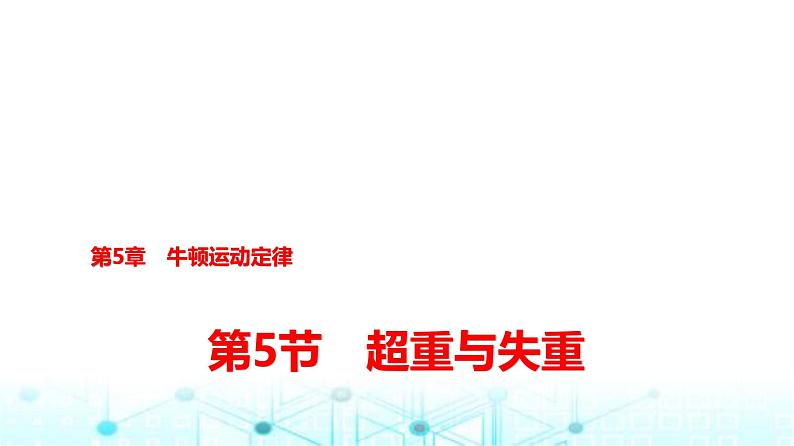 鲁科版高中物理必修第一册第5章第5节超重与失重课件第1页