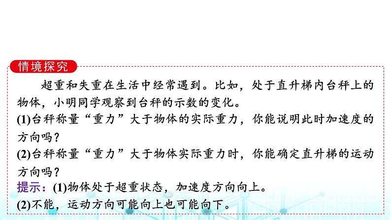 鲁科版高中物理必修第一册第5章第5节超重与失重课件第7页