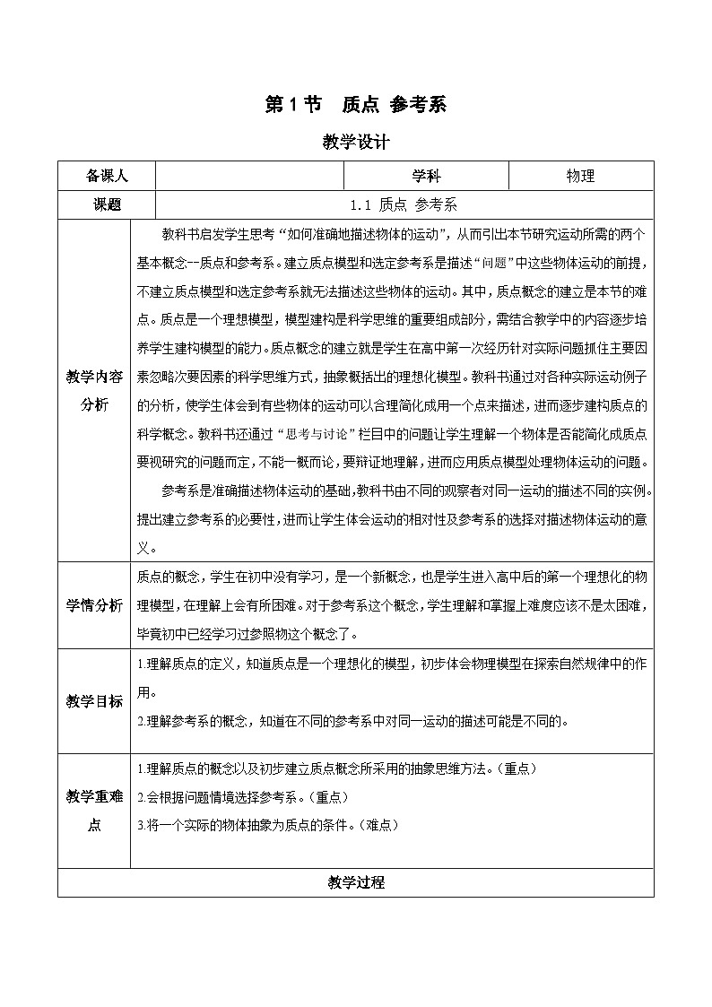 1.1 质点 参考系(教学设计)-2024-2025学年高一物理同步备课系列(人教版2019必修第一册)第1页