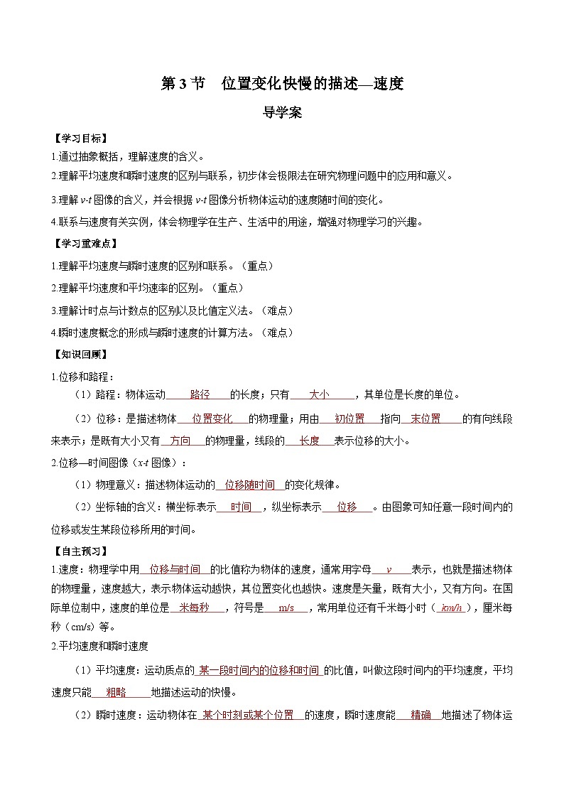 1.3 位置变化快慢的描述——速度(导学案) -2024-2025学年高一物理同步备课系列(人教版2019必修第一册)01