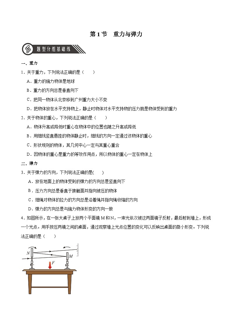 3.1 重力与弹力(分层作业)(原卷版)-2024-2025学年高一物理同步备课系列(人教版2019必修第一册)第1页