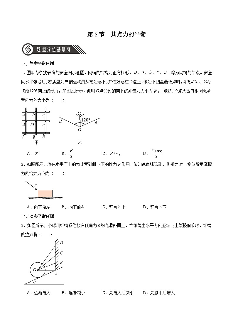 3.5 共点力的平衡(分层作业)(原卷版)-2024-2025学年高一物理同步备课系列(人教版2019必修第一册)第1页
