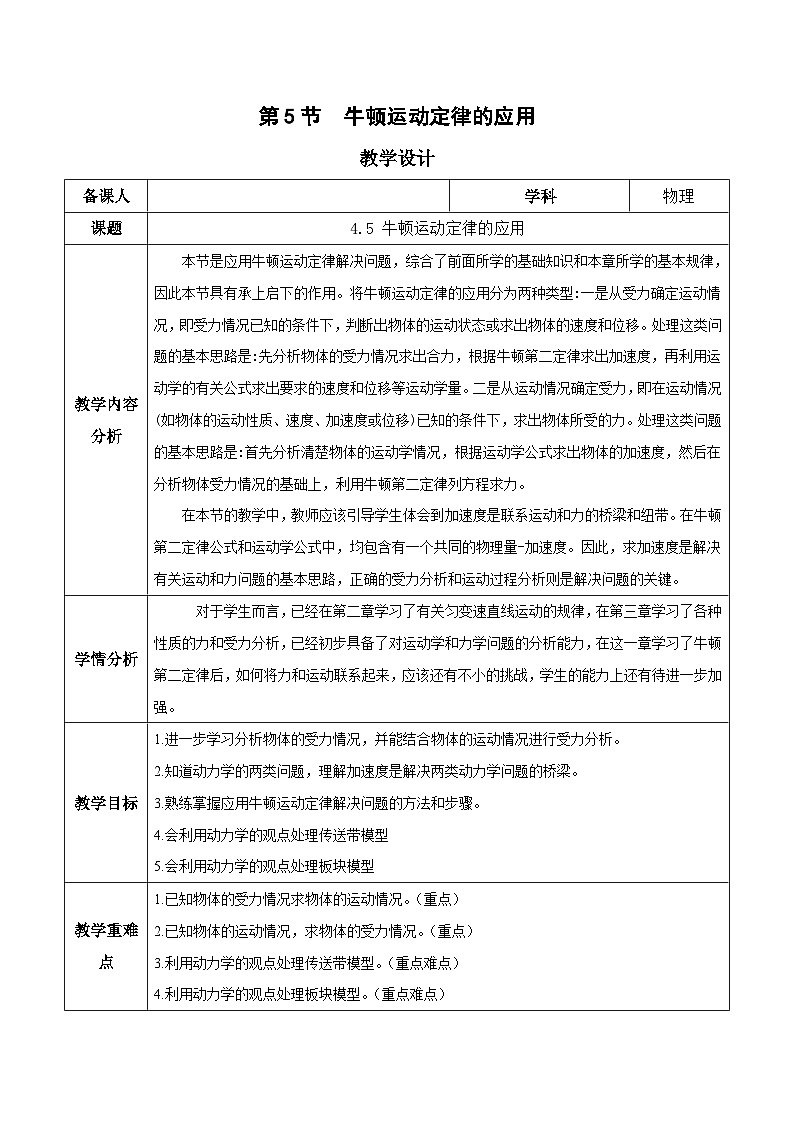 4.5 牛顿运动定律的应用(教学设计)-2024-2025学年高一物理同步备课系列(人教版2019必修第一册)第1页
