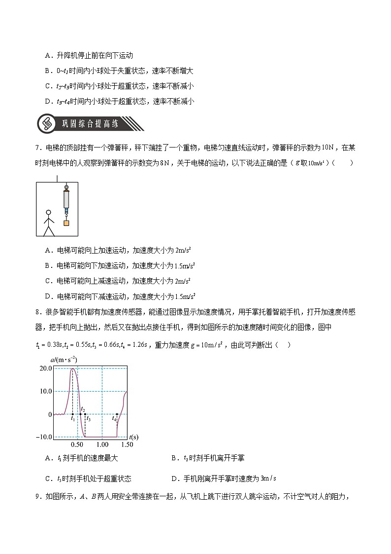 4.6 超重和失重(分层作业)(原卷版)-2024-2025学年高一物理同步备课系列(人教版2019必修第一册)第3页
