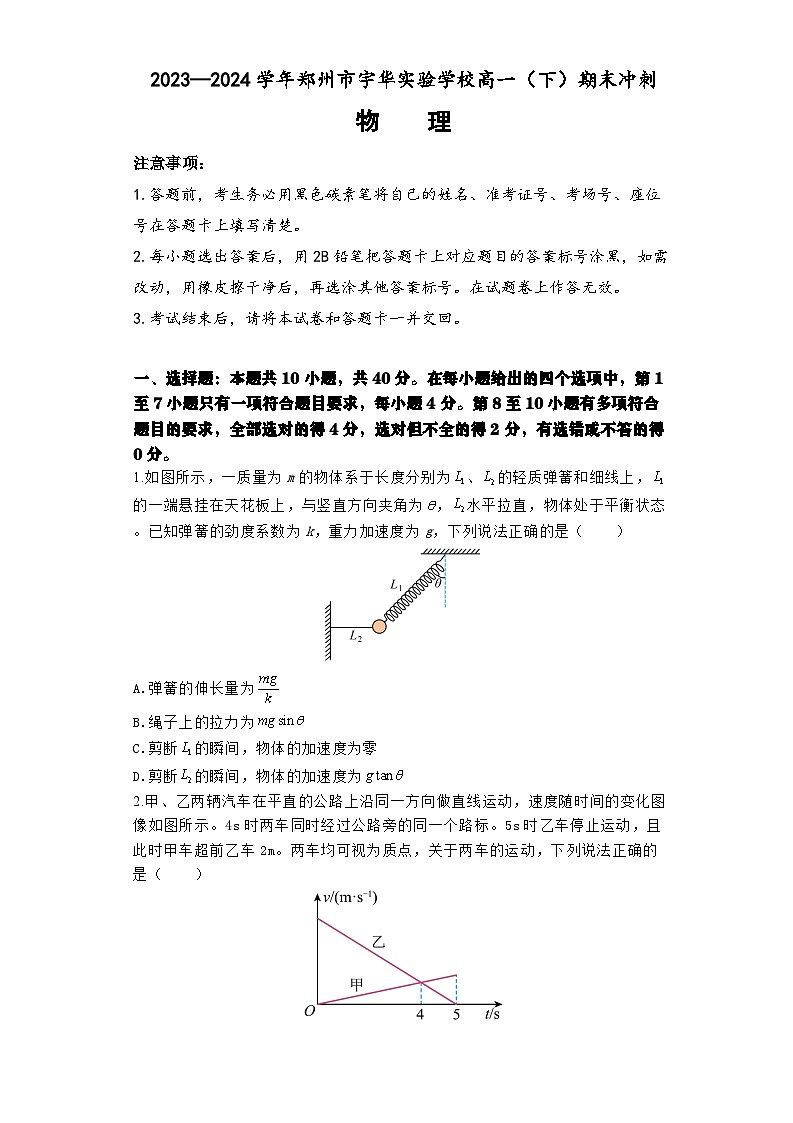 河南省鄭州市宇華實驗學(xué)校2023-2024學(xué)年高一下學(xué)期期末沖刺（6月月考）物理試題（Word版附解析）第1頁