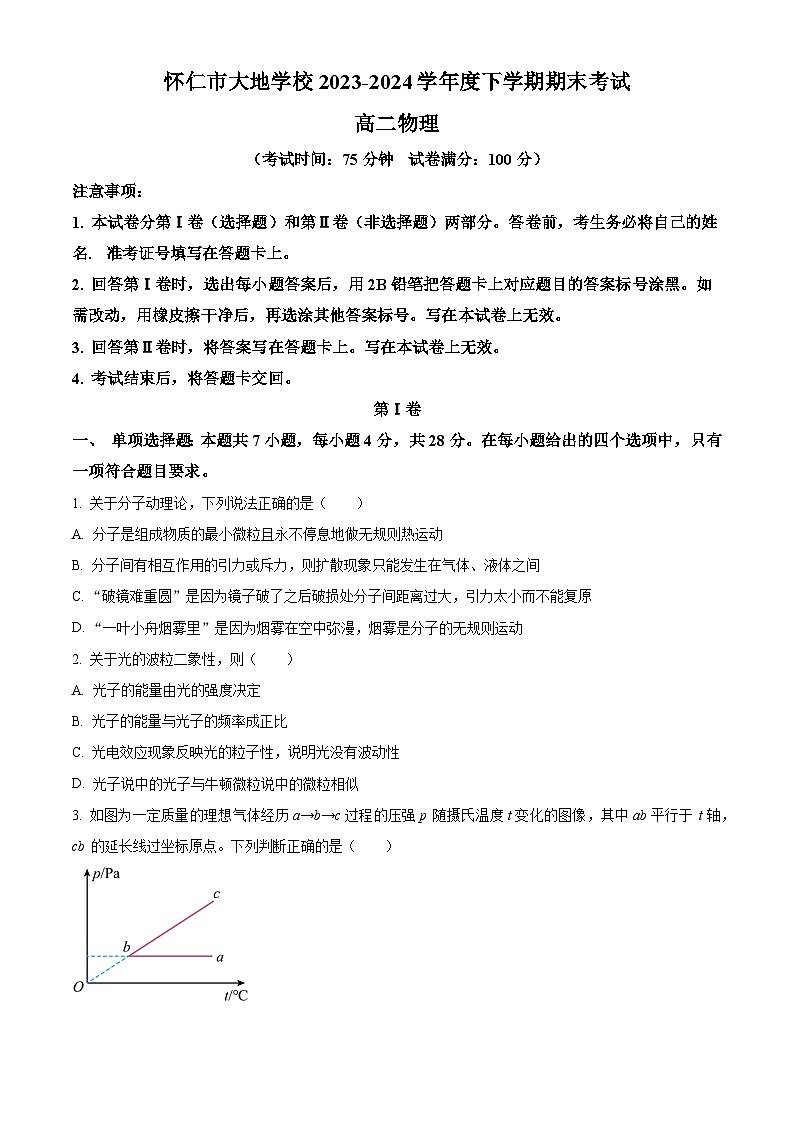 山西省朔州市懷仁市大地學(xué)校高中部2023-2024學(xué)年高二下學(xué)期7月期末考試物理試題（Word版附解析）第1頁