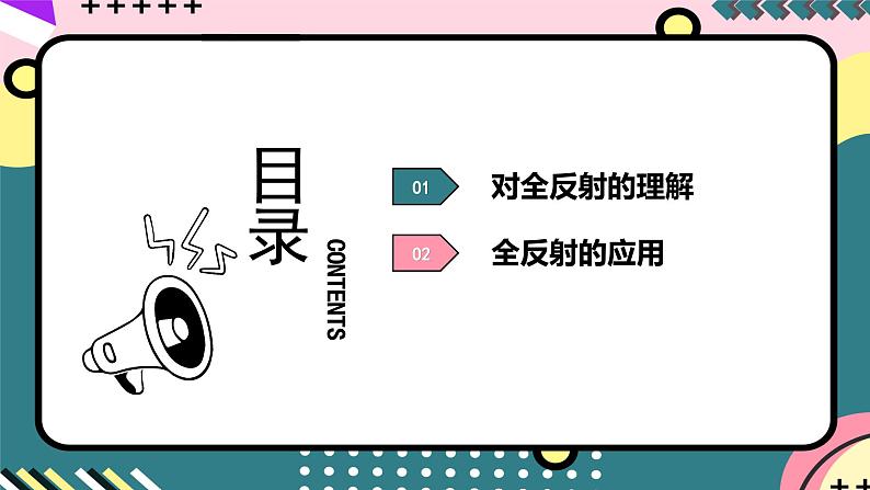 教科版(2019)高二物理选择性必修第一册 第20讲《光的全反射》课件02